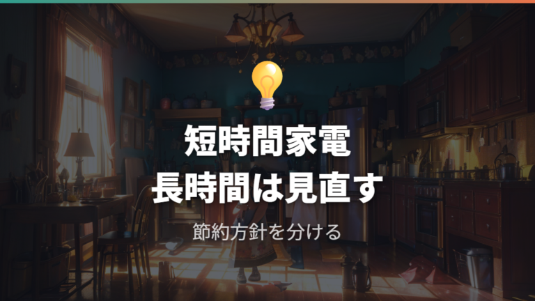 600W表示・600W級の電気代を種類別に見る