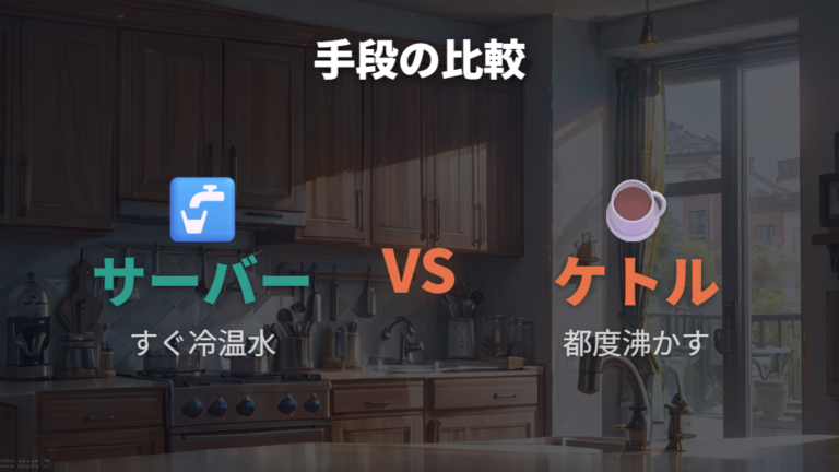 ケトルやペット水との違いは電気代だけでなく手間も見る