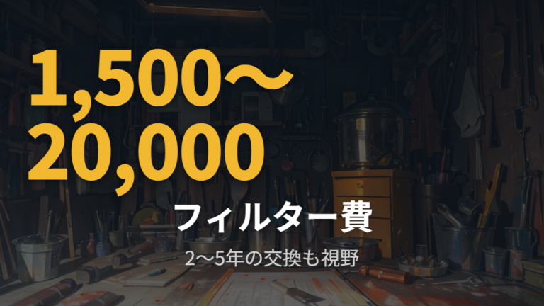 フィルター清掃とメンテナンスで効率低下を防ぐ