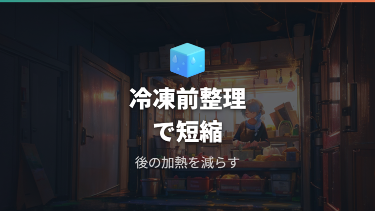 省エネにつながる温め方を冷凍前から整える