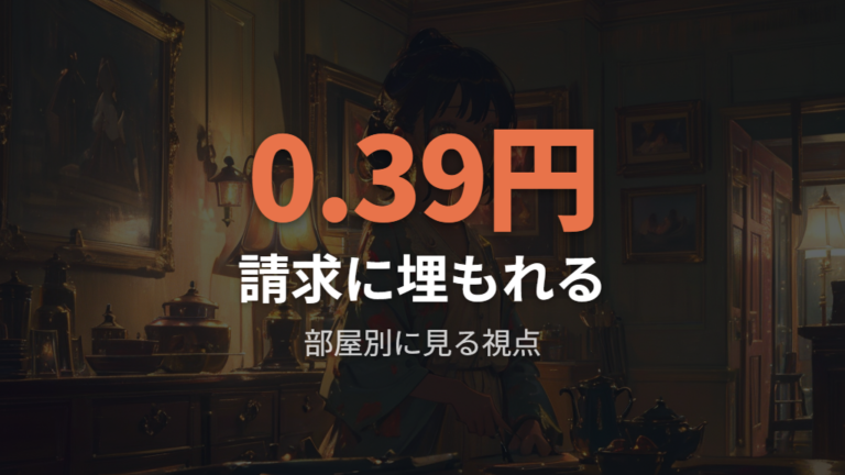 LEDに替えても電気代が変わらないと感じる理由