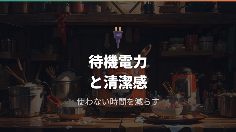 電気代を抑える使い方では待機電力とお手入れも見落とさない
