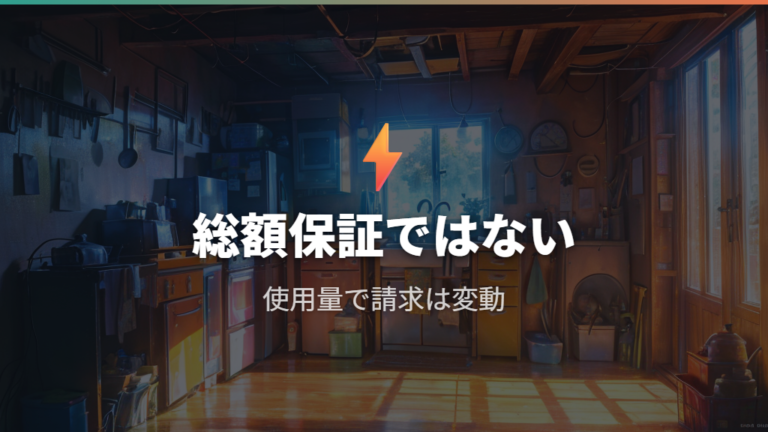 補助があっても電気代が下がらないと感じる理由