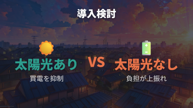 太陽光発電やオール電化は電気代対策になる?