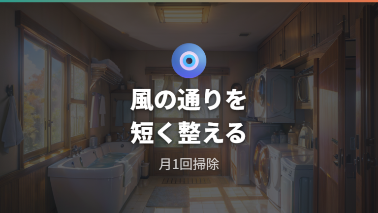 フィルター掃除と干し方で乾燥時間を短くする