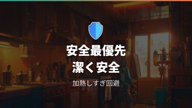 電気代を抑える使い方でも安全面は外さない