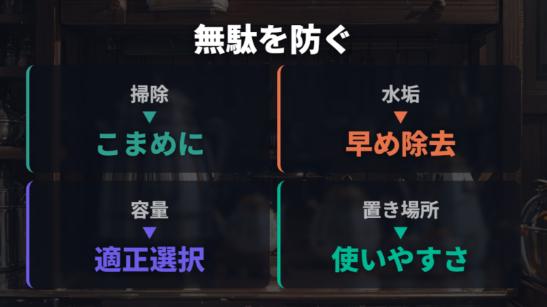 掃除と容量選びで無駄な電気代を防ぐ