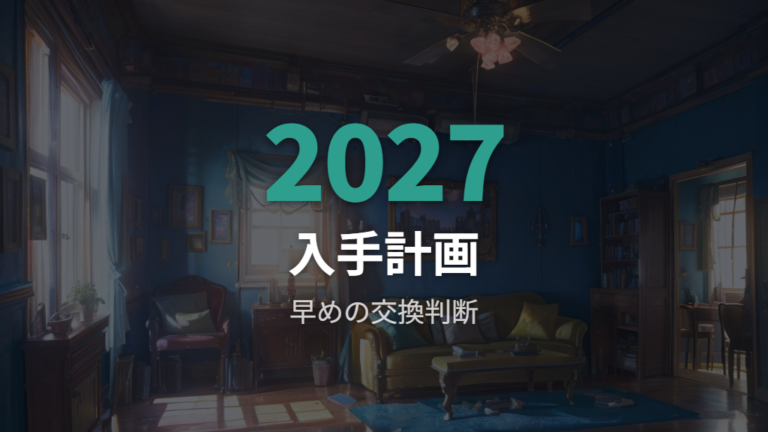 蛍光灯の2027年問題と早めの交換計画