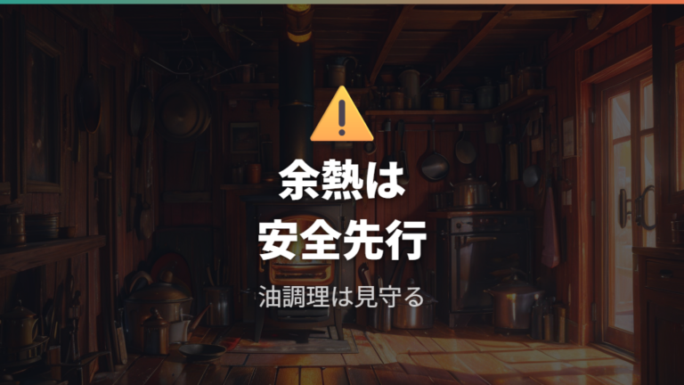 火力と余熱で節約するコツは安全注意とセットにする