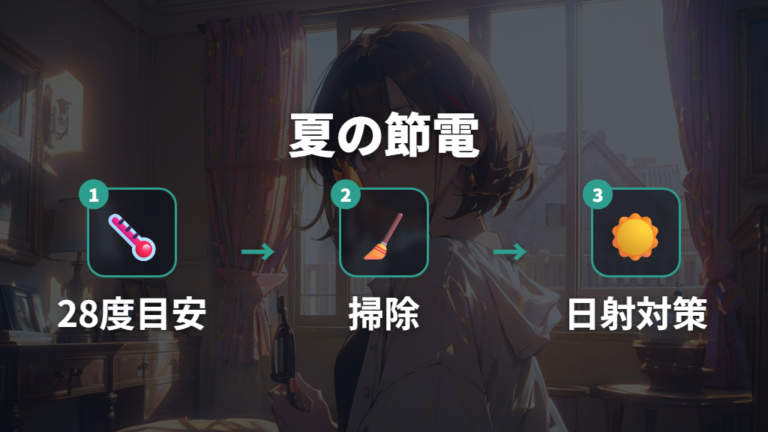 夏の電気代を抑える節電策はエアコンから始める