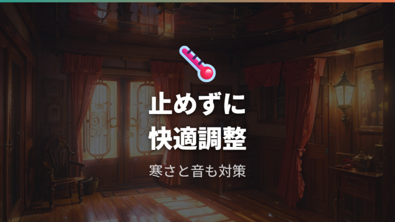 寒さ・音が気になるときの確認ポイント