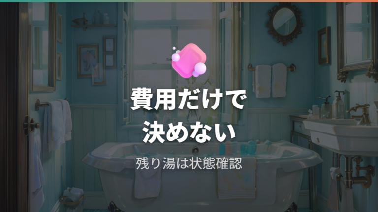 入れ替えと足し湯の費用比較は衛生面も含めて考える