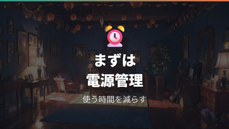 600W前後の家電のつけっぱなし対策を考える
