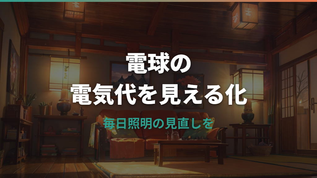 LED電球の電気代はいくら？1時間・1か月の目安と白熱電球との比較