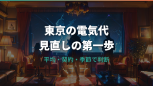 東京の電気代は平均いくら？世帯人数別・季節別の目安と高い理由