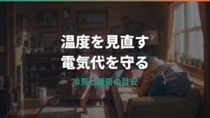 エアコンの温度で電気代はいくら変わる?冷房・暖房の目安と節約設定