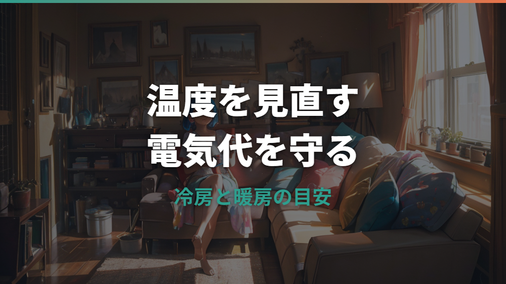 エアコンの温度で電気代はいくら変わる？冷房・暖房の目安と節約設定