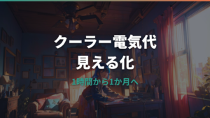 クーラの電気代はいくら?1時間・1日・1か月の目安と節約術
