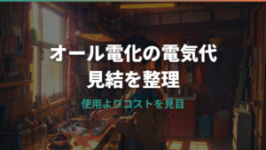 オール電化の電気代がやばいのは本当?平均額と高くなる原因を解説