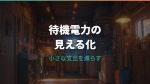 コンセント挿しっぱなしの電気代はいくら?待機電力と抜くべき家電を整理