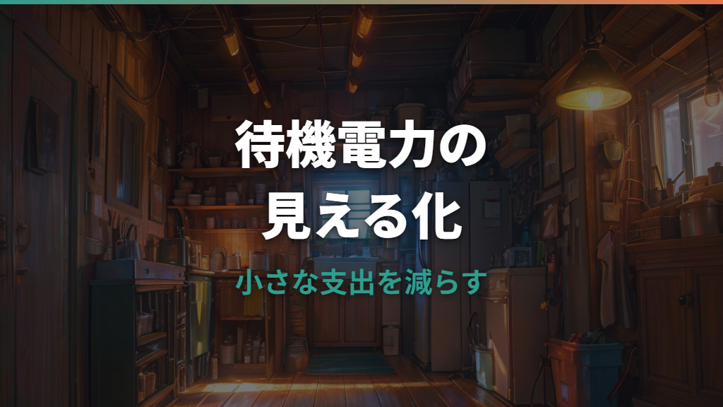 コンセント挿しっぱなしの電気代はいくら？待機電力と抜くべき家電を整理