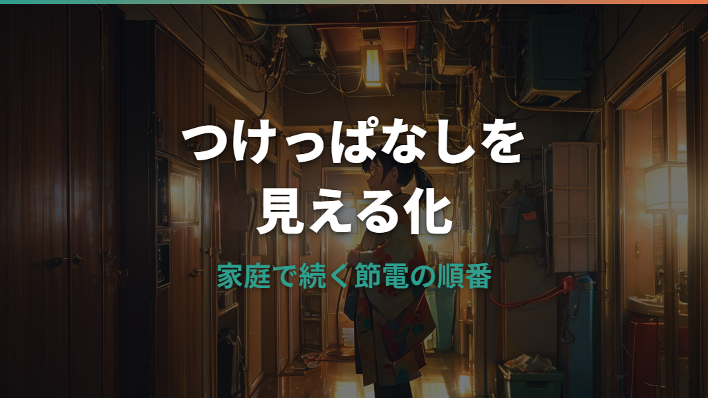 電気つけっぱなしの電気代はいくら？LED・蛍光灯・家電別に目安を比較