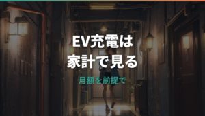 電気自動車の電気代は月いくら?自宅充電とガソリン代を比較