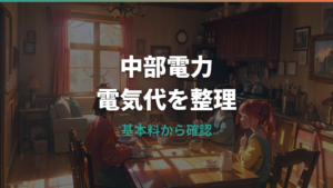中部電力の電気代はいくら?料金単価・計算方法・高い理由をまとめて解説