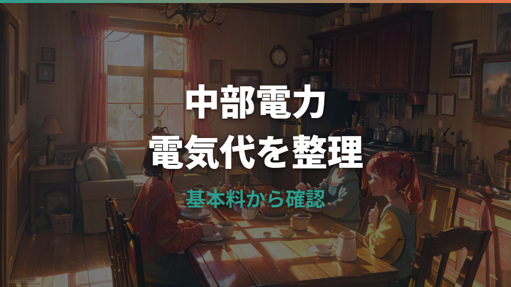 中部電力の電気代はいくら？料金単価・計算方法・高い理由をまとめて解説