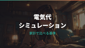 電気代シミュレーションのやり方｜家電別・月額・プラン比較まで計算