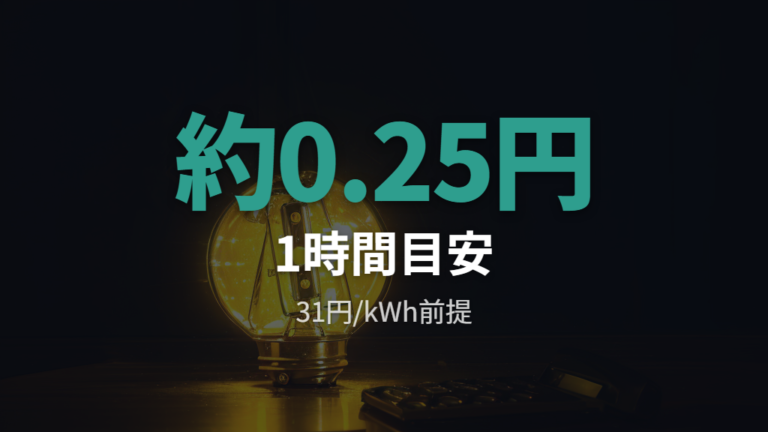 LED電球の電気代の目安をまず押さえる