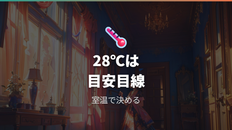 冷房の設定温度は何度が目安かを室温から考える