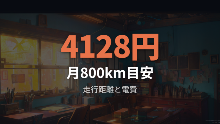 自宅充電で増える月々の電気代は走行距離で見る
