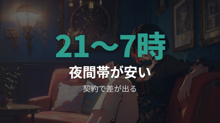 電気代が安い時間帯の目安は夜間から早朝が中心