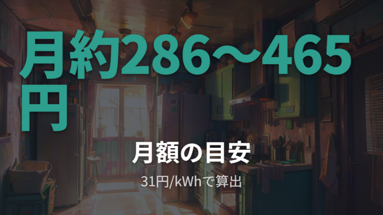 電気代は月いくら増えるかをまず把握する