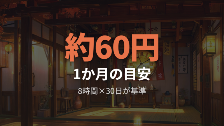 1時間・1か月の電気代は点灯時間で大きく変わる