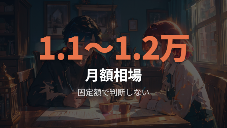 直近の通年データで見る月額相場は1.1万〜1.2万円台で見る