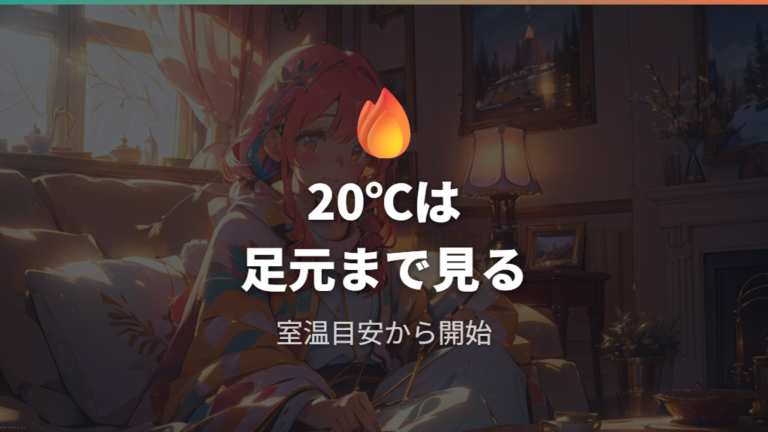 暖房の設定温度は何度が目安かを20℃から調整する