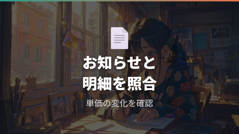 電力会社の料金改定の影響はお知らせと単価で見る