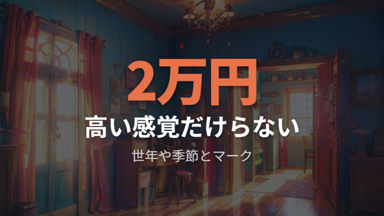 高いと感じる電気代の目安は2万円超えだけで決めない