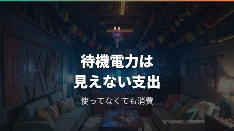 挿しっぱなしで電力を使う仕組みを知る