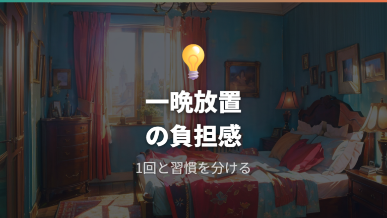 一晩つけたまま寝たときの負担を把握する
