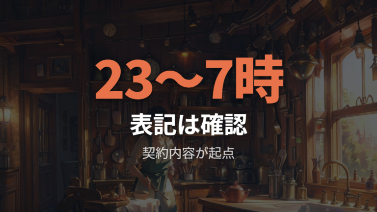 夜間料金が安くなる時間は本当に23時から翌7時なのか