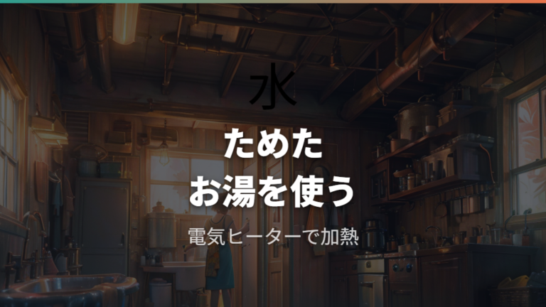 給湯で電力を使う仕組みを押さえる