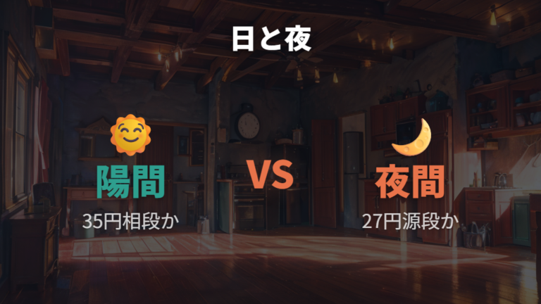 夜間料金と昼間料金の違いがやばい請求を左右する