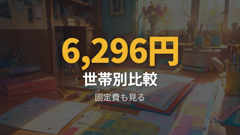 世帯人数別の平均電気代と月額例を比べる