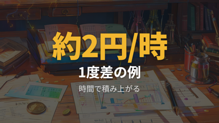 1度の違いで電気代はいくら変わるかを試算で見る