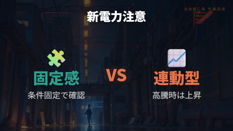 新電力や市場連動型の注意点は調整費と上限を確認する