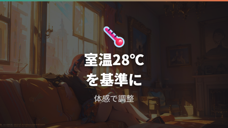 冷房は何度を目安にするとよいかを室温28℃から考える