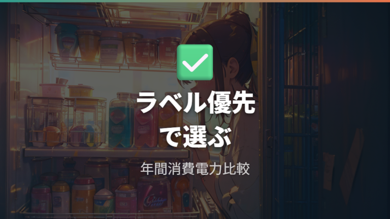 省エネ性能で選ぶポイントはラベルと消費電力量